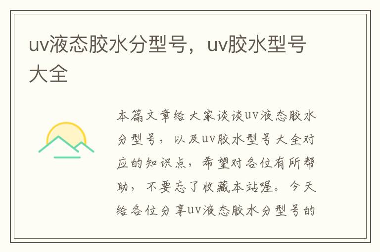 uv液态胶水分型号，uv胶水型号大全