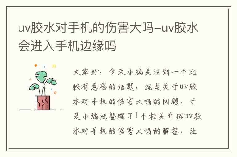 uv胶水对手机的伤害大吗-uv胶水会进入手机边缘吗