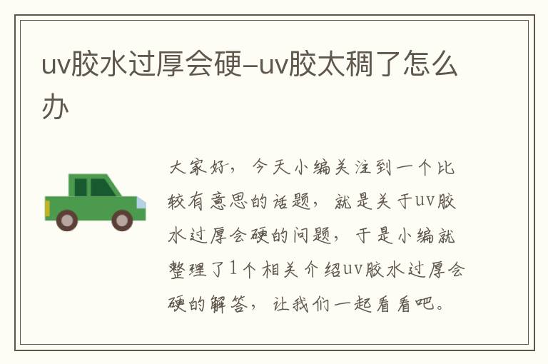 uv胶水过厚会硬-uv胶太稠了怎么办