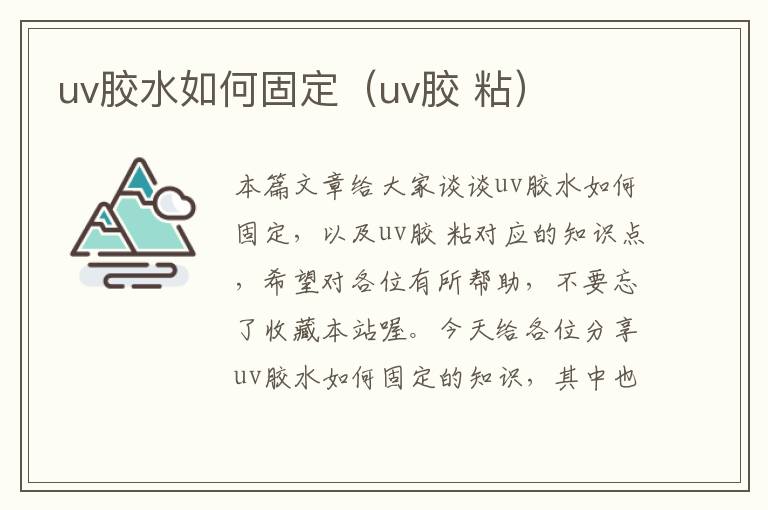 uv胶水如何固定（uv胶 粘）