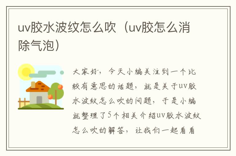 uv胶水波纹怎么吹（uv胶怎么消除气泡）