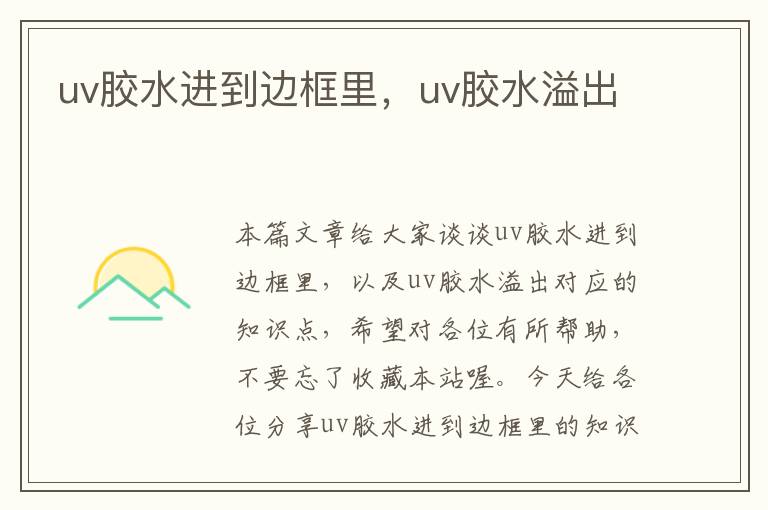 uv胶水进到边框里，uv胶水溢出