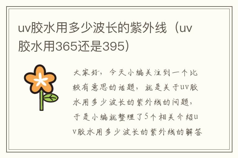 uv胶水用多少波长的紫外线（uv胶水用365还是395）