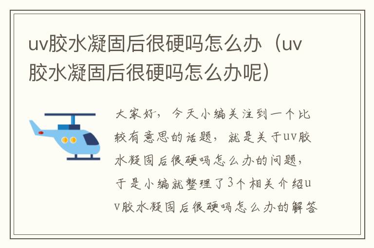 uv胶水凝固后很硬吗怎么办（uv胶水凝固后很硬吗怎么办呢）