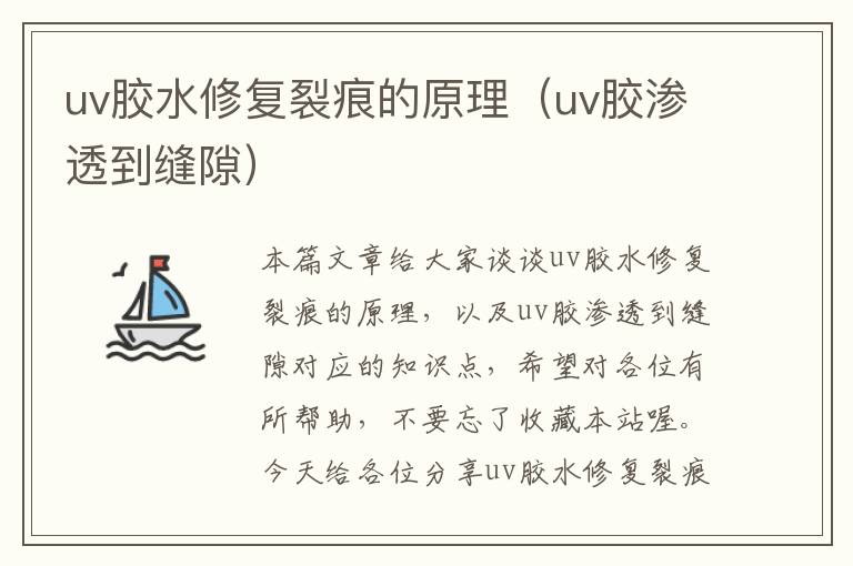 uv胶水修复裂痕的原理（uv胶渗透到缝隙）