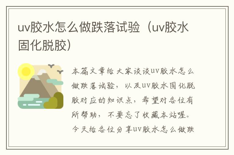 uv胶水怎么做跌落试验（uv胶水固化脱胶）