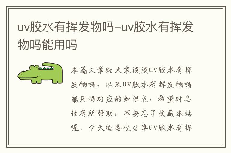 uv胶水有挥发物吗-uv胶水有挥发物吗能用吗