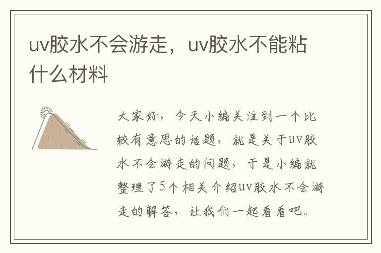 uv胶水不会游走，uv胶水不能粘什么材料