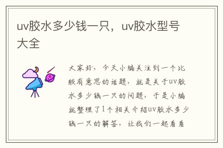 uv胶水多少钱一只，uv胶水型号大全