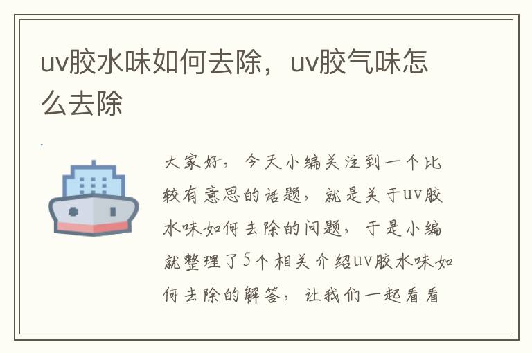 uv胶水味如何去除，uv胶气味怎么去除