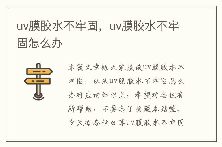 uv膜胶水不牢固，uv膜胶水不牢固怎么办