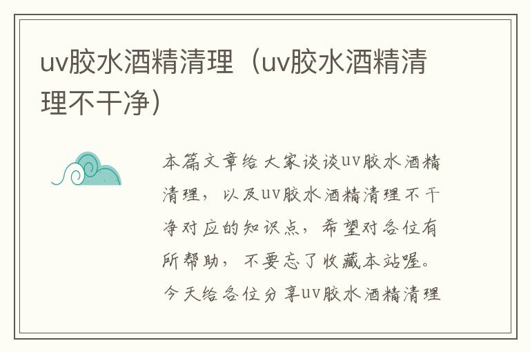 uv胶水酒精清理（uv胶水酒精清理不干净）