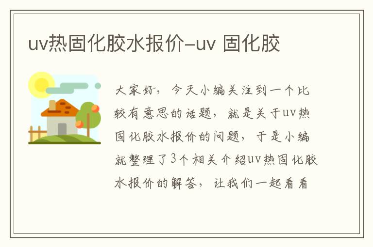 uv热固化胶水报价-uv 固化胶