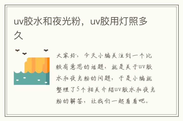 uv胶水和夜光粉，uv胶用灯照多久