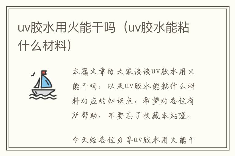 uv胶水用火能干吗（uv胶水能粘什么材料）