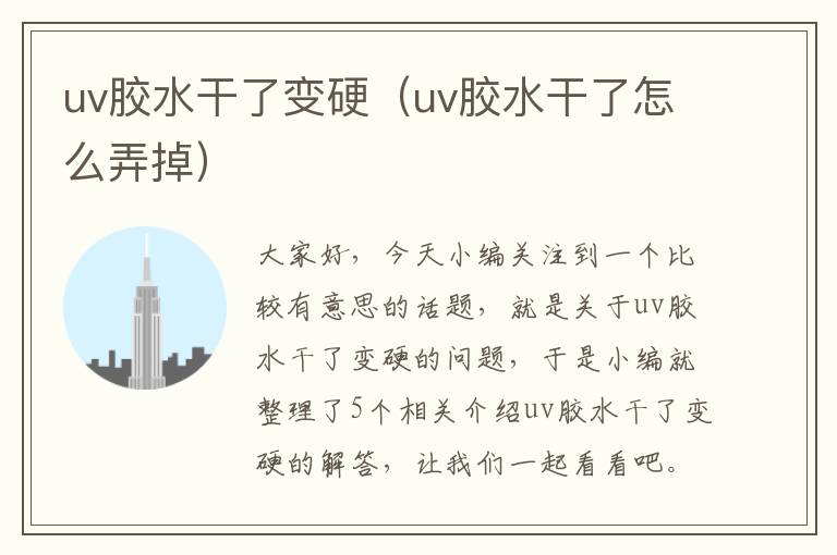 uv胶水干了变硬（uv胶水干了怎么弄掉）