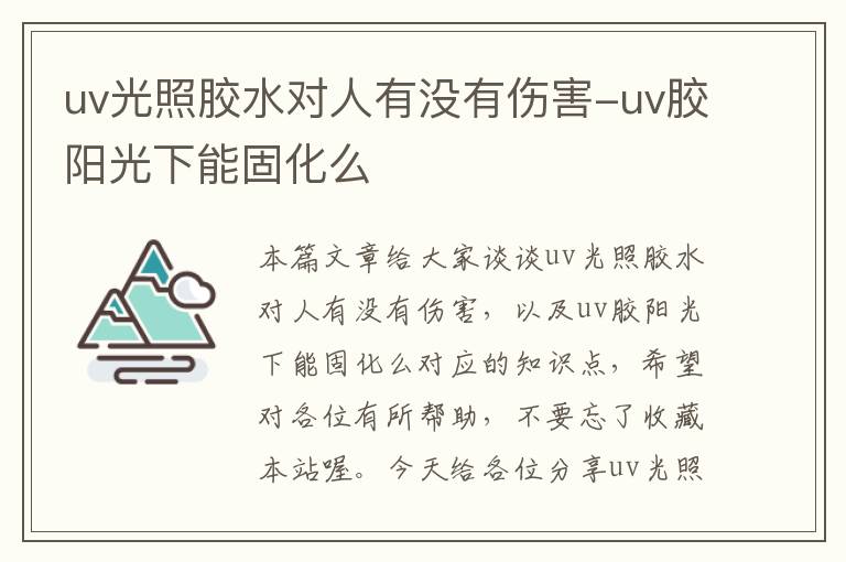 uv光照胶水对人有没有伤害-uv胶阳光下能固化么