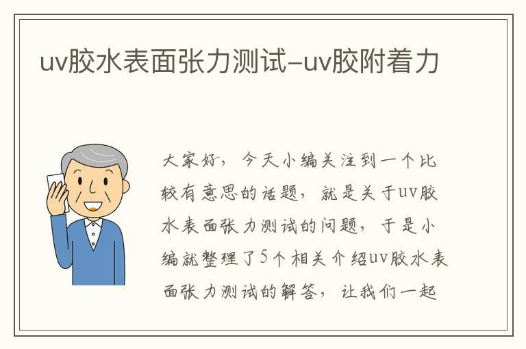 uv胶水表面张力测试-uv胶附着力