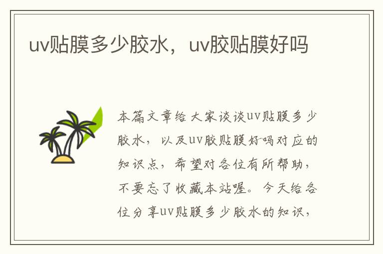 uv贴膜多少胶水，uv胶贴膜好吗