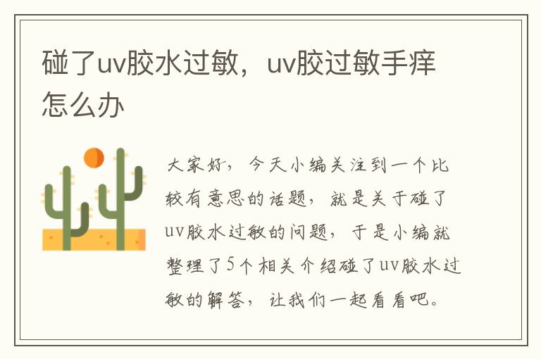 碰了uv胶水过敏，uv胶过敏手痒怎么办