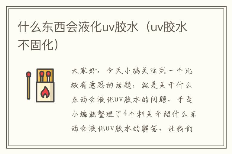 什么东西会液化uv胶水（uv胶水不固化）