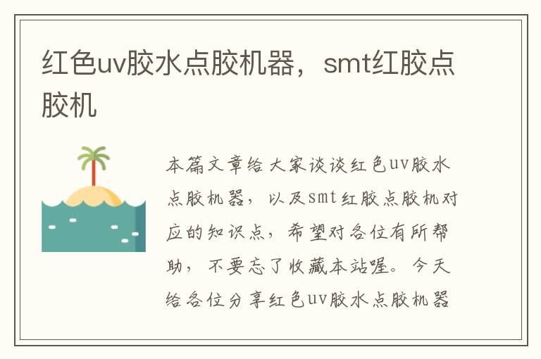 红色uv胶水点胶机器，smt红胶点胶机