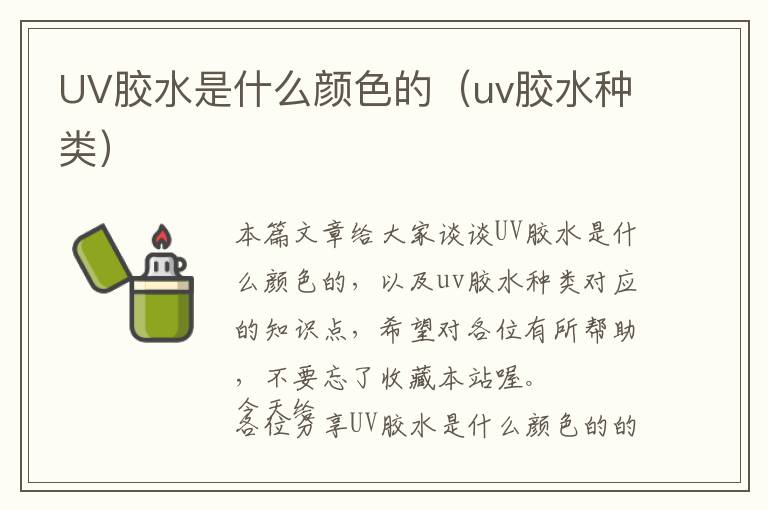 UV胶水是什么颜色的（uv胶水种类）