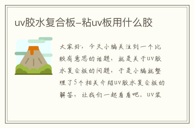 uv胶水复合板-粘uv板用什么胶