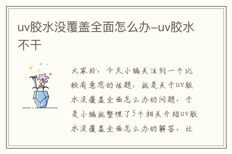 uv胶水没覆盖全面怎么办-uv胶水不干