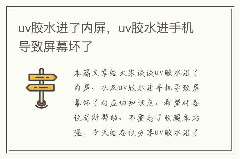 uv胶水进了内屏，uv胶水进手机导致屏幕坏了