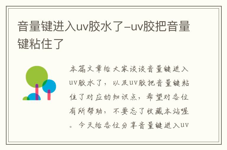 音量键进入uv胶水了-uv胶把音量键粘住了