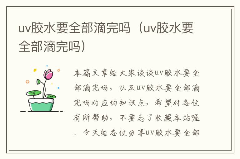 uv胶水要全部滴完吗（uv胶水要全部滴完吗）