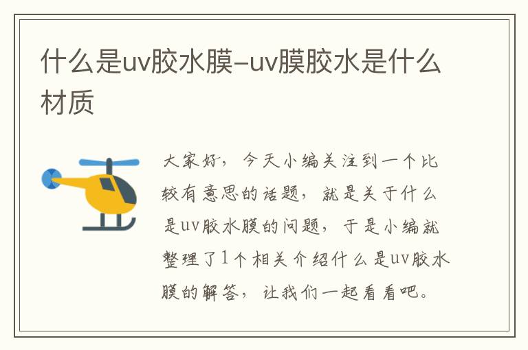 什么是uv胶水膜-uv膜胶水是什么材质