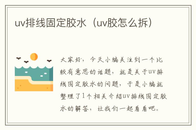 uv排线固定胶水（uv胶怎么拆）