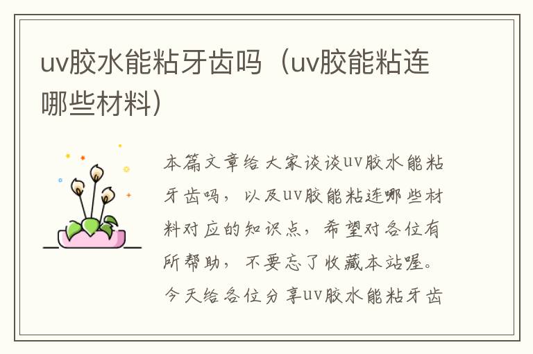 uv胶水能粘牙齿吗（uv胶能粘连哪些材料）