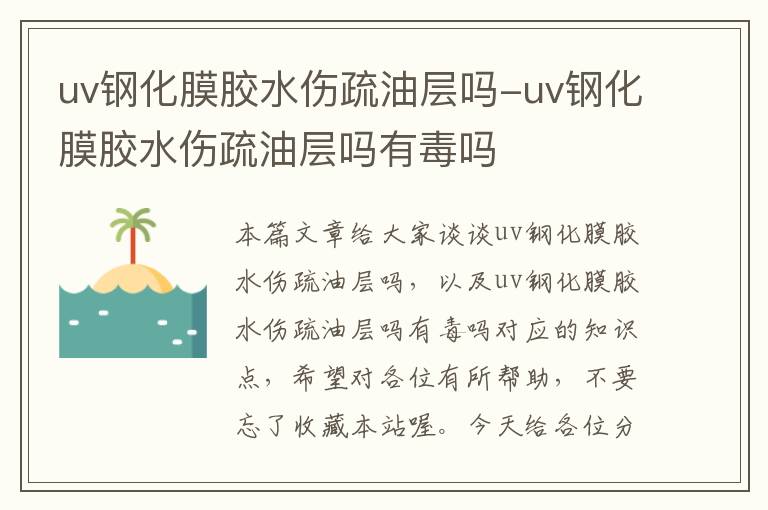 uv钢化膜胶水伤疏油层吗-uv钢化膜胶水伤疏油层吗有毒吗