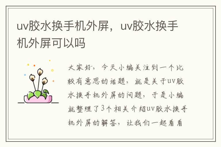 uv胶水换手机外屏，uv胶水换手机外屏可以吗