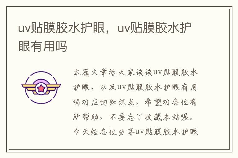 uv贴膜胶水护眼，uv贴膜胶水护眼有用吗