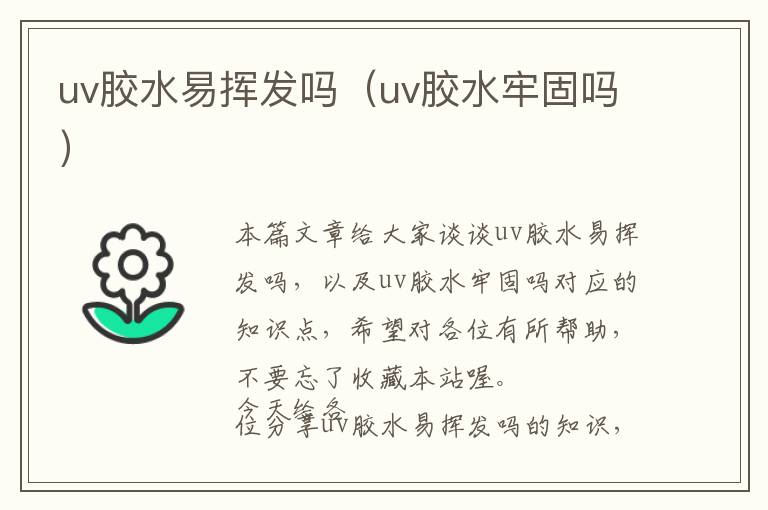 uv胶水易挥发吗（uv胶水牢固吗）