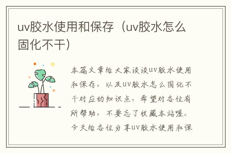 uv胶水使用和保存（uv胶水怎么固化不干）