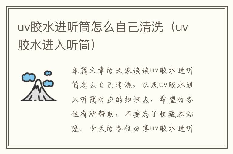 uv胶水进听筒怎么自己清洗（uv胶水进入听筒）