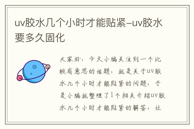 uv胶水几个小时才能贴紧-uv胶水要多久固化