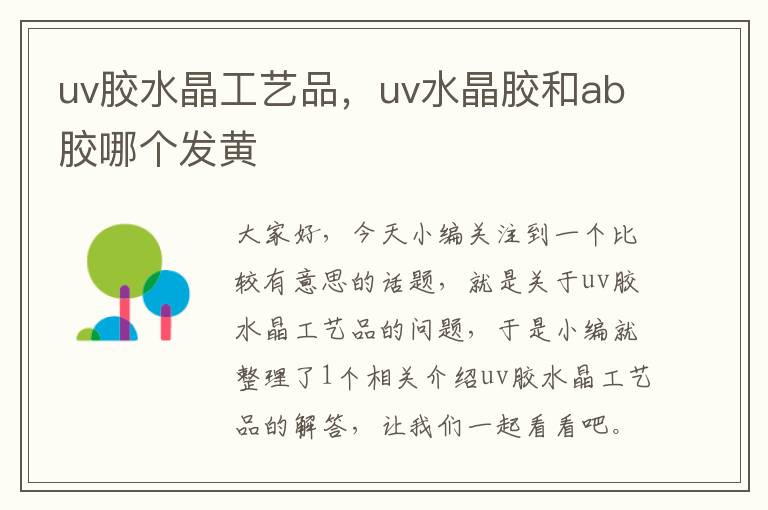 uv胶水晶工艺品，uv水晶胶和ab胶哪个发黄