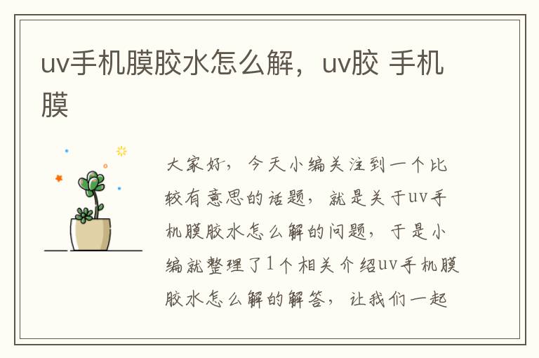 uv手机膜胶水怎么解，uv胶 手机膜