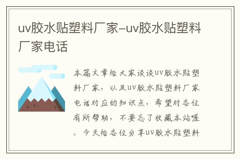 uv胶水贴塑料厂家-uv胶水贴塑料厂家电话