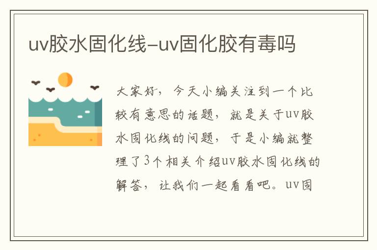 uv胶水固化线-uv固化胶有毒吗