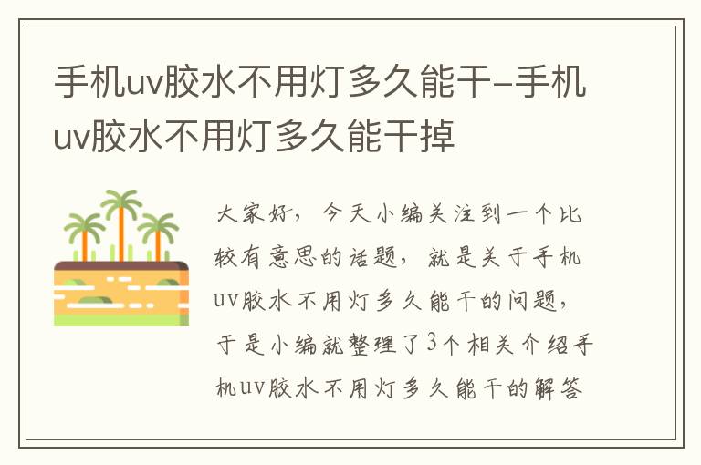 手机uv胶水不用灯多久能干-手机uv胶水不用灯多久能干掉