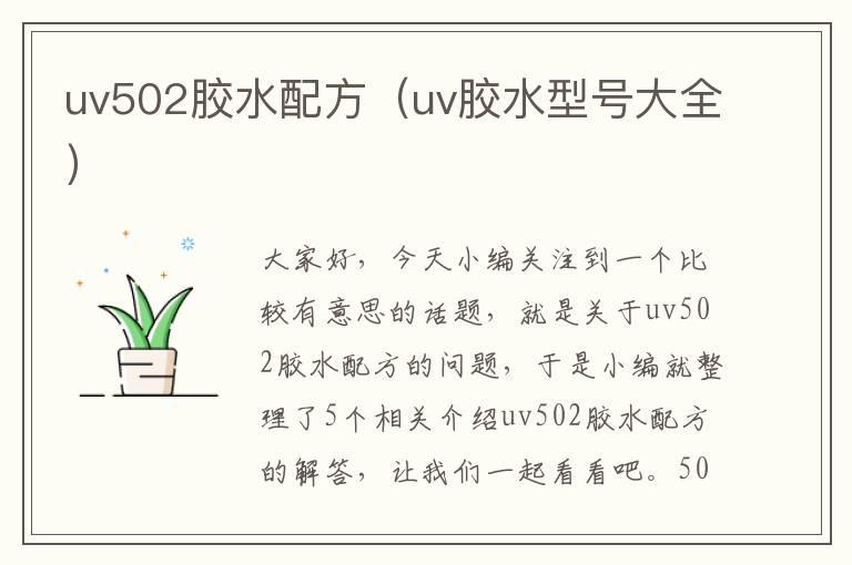 uv502胶水配方（uv胶水型号大全）