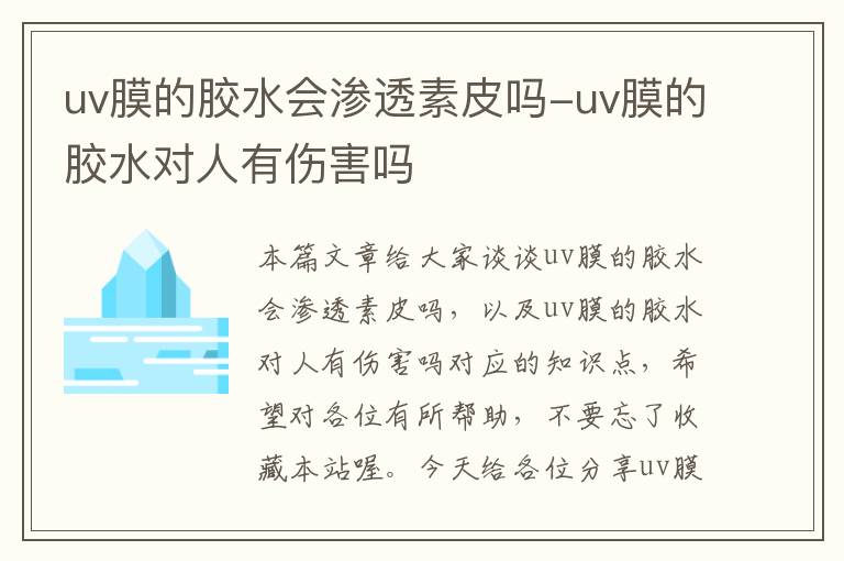 uv膜的胶水会渗透素皮吗-uv膜的胶水对人有伤害吗