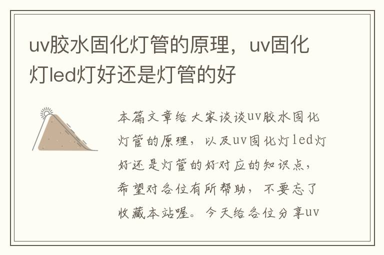 uv胶水固化灯管的原理，uv固化灯led灯好还是灯管的好